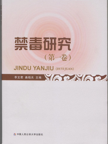 禁毒研究